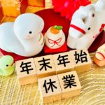 2025年末年始休業