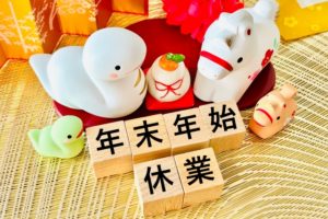 2025年末年始休業